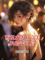 蓄谋成为白富美的猎手之后
