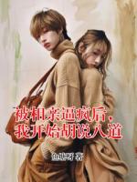 被相亲逼疯后，我开始胡说八道