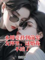 未婚妻扑到前男友怀里，这婚我不结了