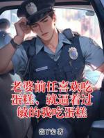 老婆前任喜欢吃蛋糕，就逼着过敏的我吃蛋糕