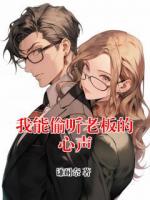 我能偷听老板的心声