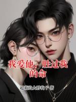 我爱他，胜过我的命