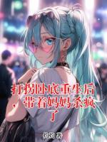 打拐卧底重生后，带着妈妈杀疯了