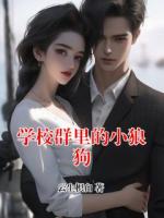 学校群里的小狼狗