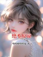 绝不原谅