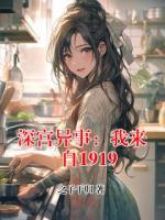 深宫异事：我来自1919