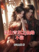 涂山青苏之仙缘不渝