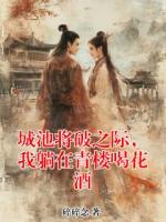 城池将破之际，我躺在青楼喝花酒