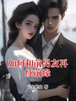 如何和前男友再续前缘
