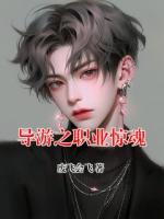 导游之职业惊魂