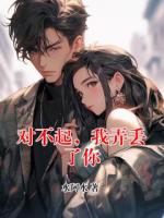 对不起，我弄丢了你