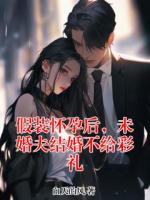假装怀孕后，未婚夫结婚不给彩礼