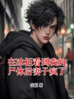 在冰柜看到我的尸体后妻子疯了