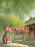 我渣了个太监