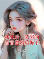 我死后，装穷的首富爸妈后悔了