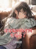 哥哥偏袒的贫困生塌房了