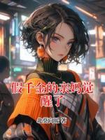 假千金的亲妈觉醒了