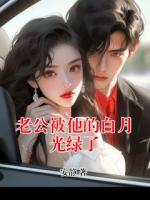 老公被他的白月光绿了