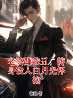 老婆嫌我丑，转身投入白月光怀抱