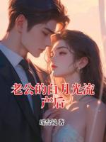 老公的白月光流产后