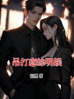 吊打恋综明娱