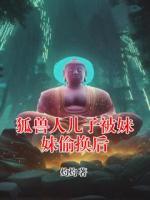 狐兽人儿子被妹妹偷换后