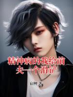 精神病的我给前夫一个滑铲