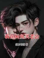 我在闲鱼买老公