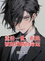 重活一世，拒绝被配阴婚的命运