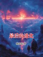 最后的进化