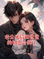 老公死后和爸爸的初恋合葬了