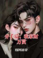 分手后，我家财万贯