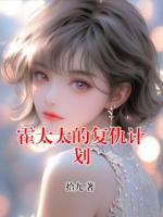 霍太太的复仇计划