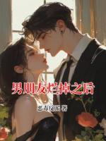 男朋友烂掉之后
