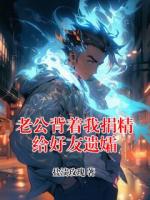 老公背着我捐精给好友遗孀