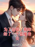 为了还债，我嫁给了一个恶魔老公