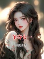 争夺女一