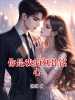 你是我的刻骨铭心