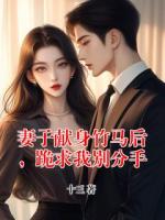 妻子献身竹马后，跪求我别分手