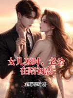 女儿死时，老公在陪初恋