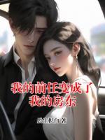 我的前任变成了我的房东