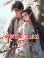 病娇盟主的金丝雀