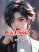 我女儿被霸凌了