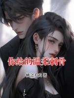 你给的温柔刺骨