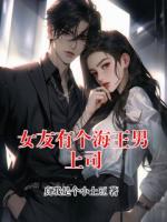 女友有个海王男上司
