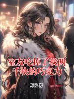 室友吃掉了我两千块的巧克力