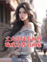 丈夫帮绿茶顶替我成为著名画家