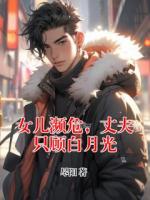 女儿濒危，丈夫只顾白月光