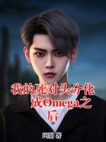我的死对头分化成Omega之后