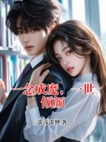 一念成魔，一世倾颜